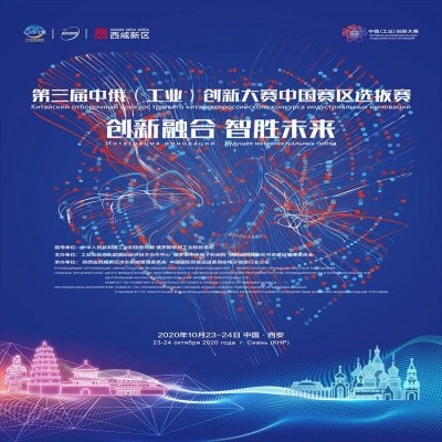第三屆中俄(工業(yè))創(chuàng)新大賽中國賽區(qū)選拔賽