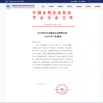 【喜報】達智入選《節(jié)水服務企業(yè)推薦目錄（2024）》！